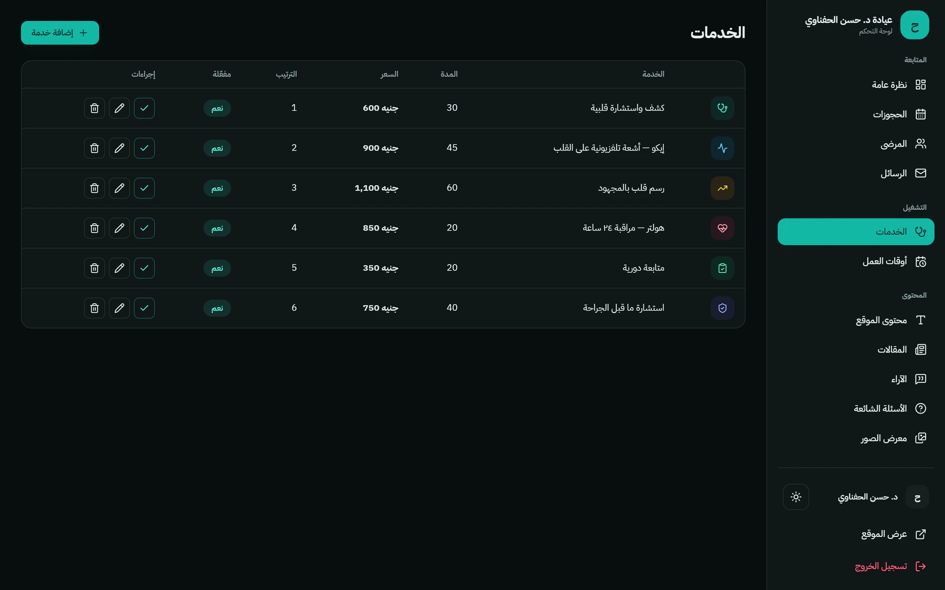 لوحة التحكم — الخدمات