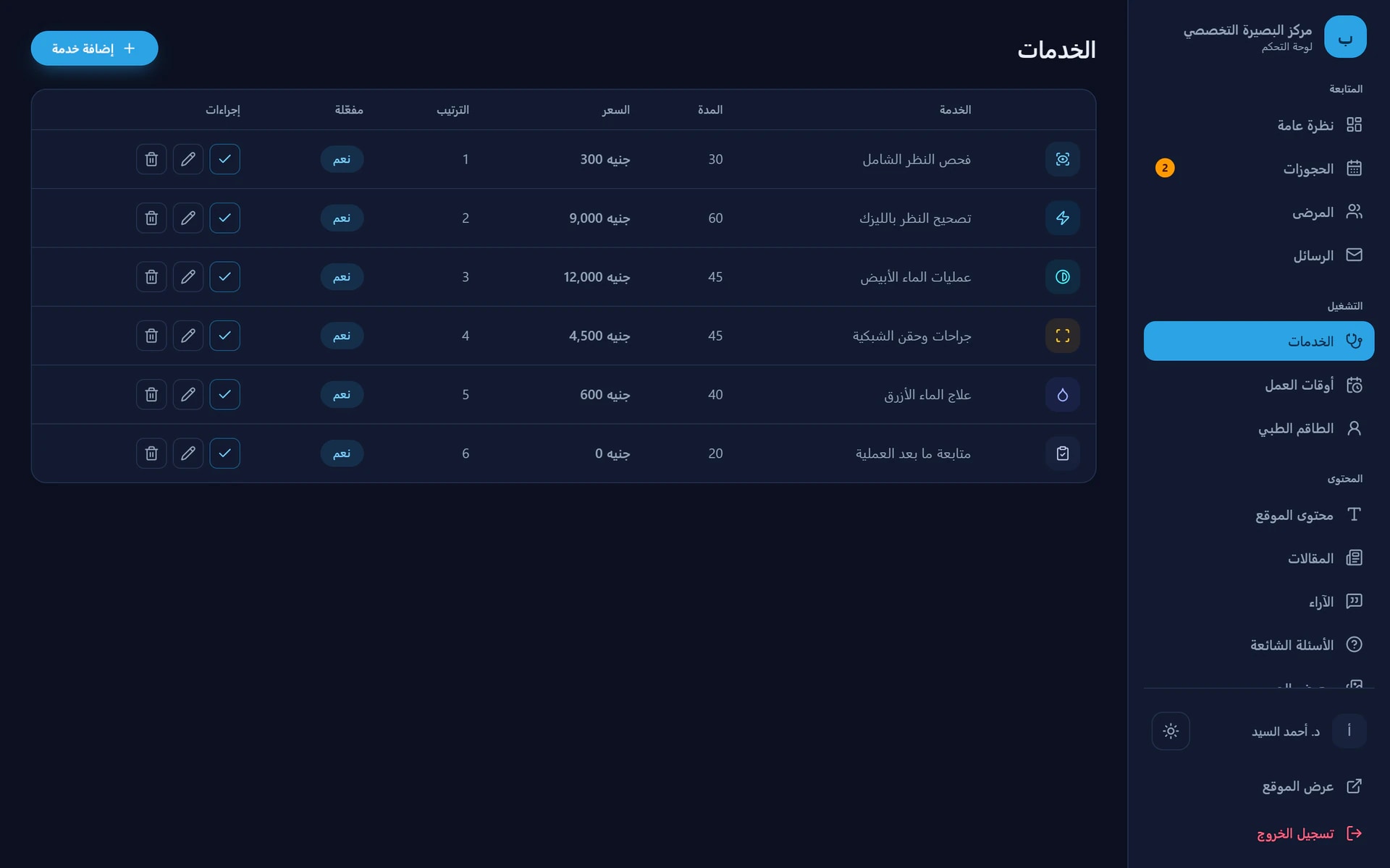 لوحة التحكم — الخدمات