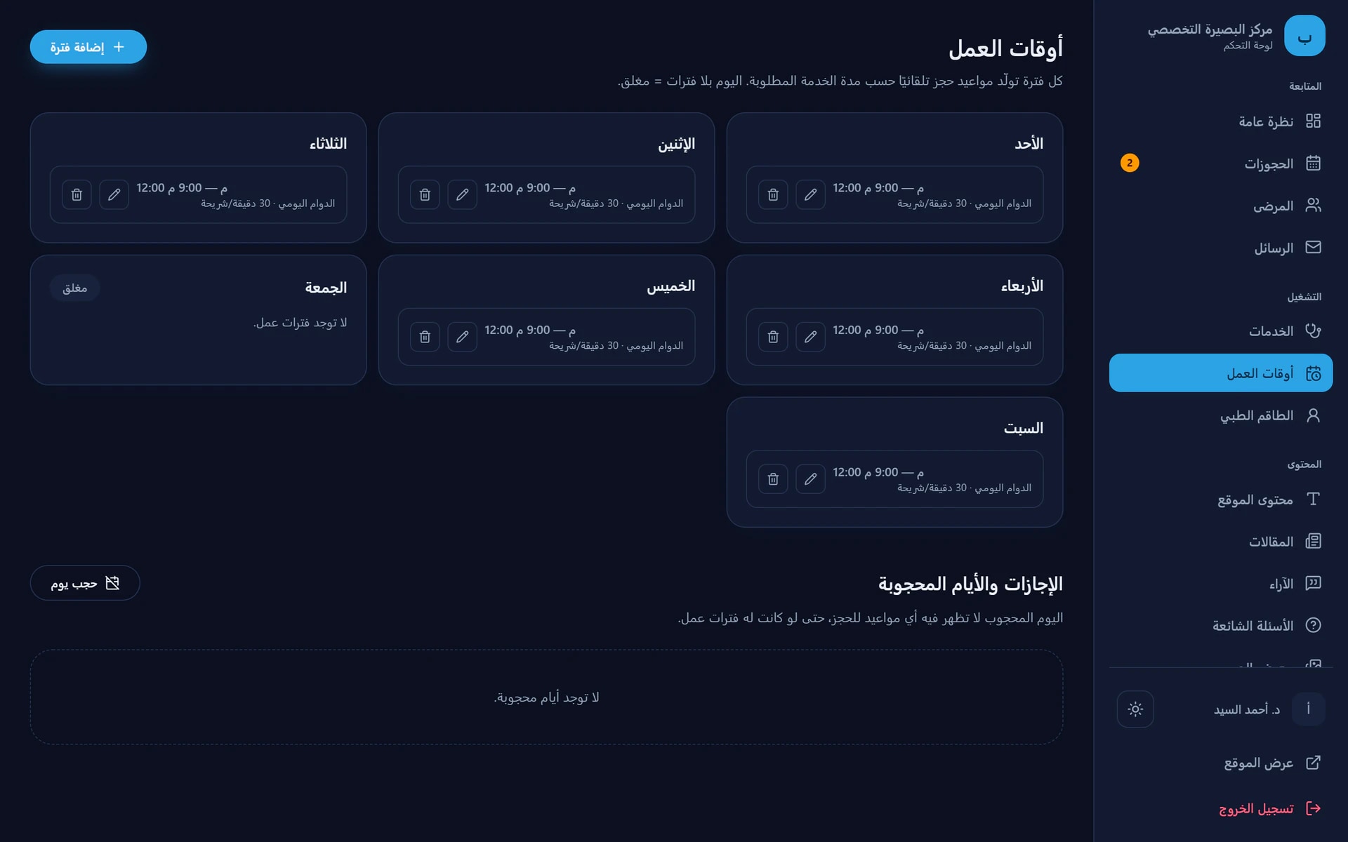 لوحة التحكم — أوقات العمل