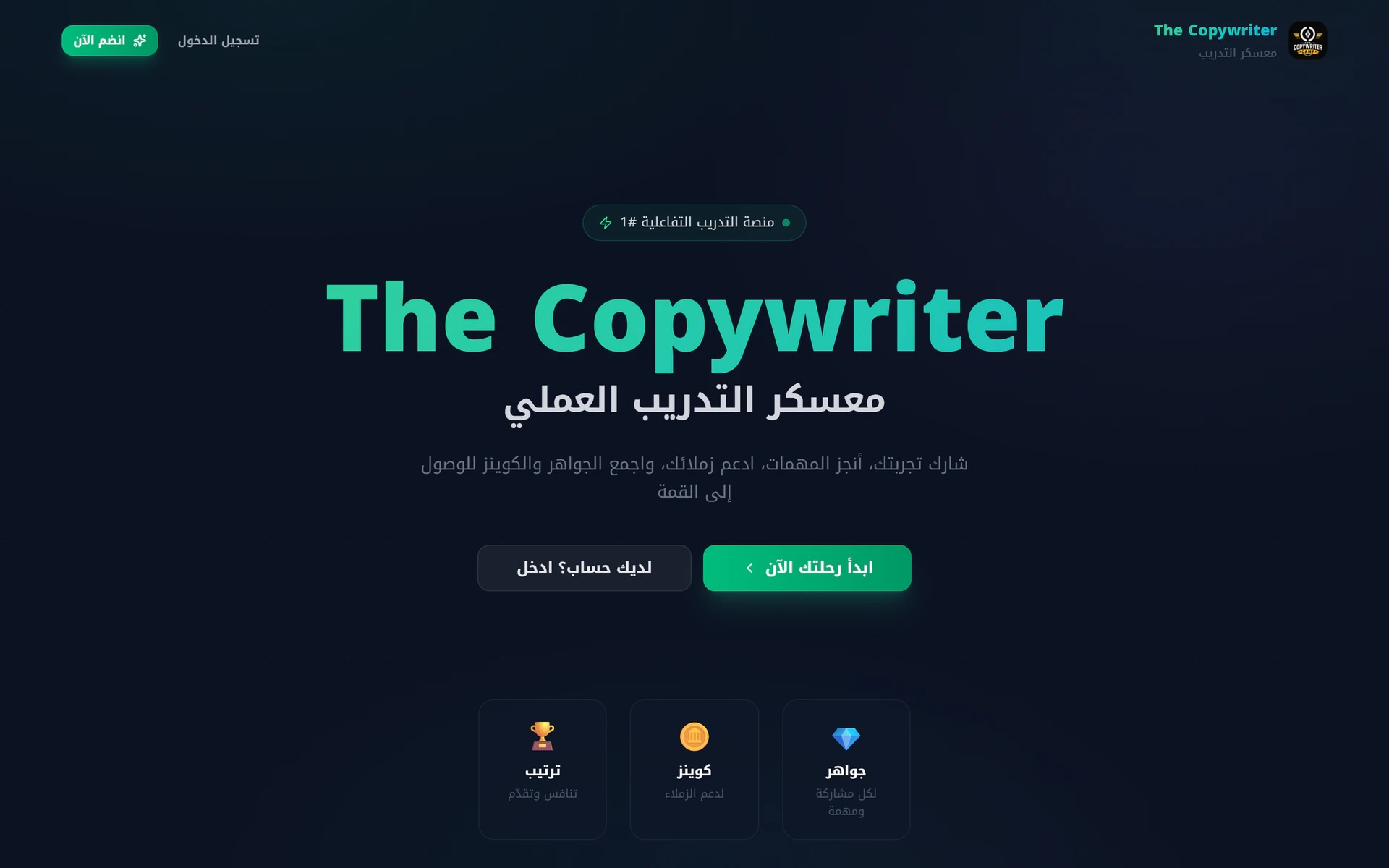 معسكر The Copywriter